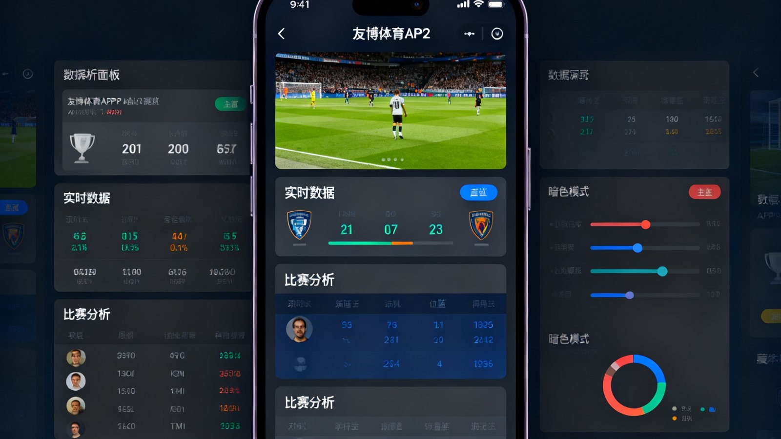 友博体育APP4.2版本更新界面截图，展示了全新设计的数据深析面板和暗色模式界面，手机屏幕上显示着足球比赛实时数据